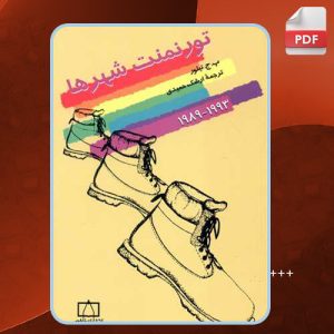 کتاب تورنمنت شهرها پ. ج. تیلور