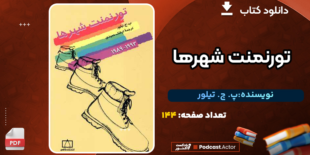 کتاب تورنمنت شهرها پ. ج. تیلور