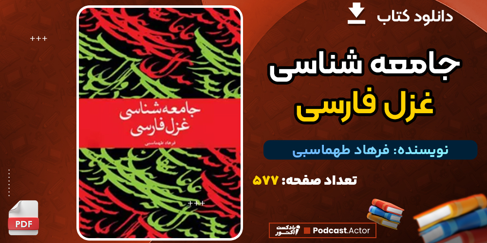 دانلود کتاب جامعه شناسی غزل فارسی فرهاد طهماسبی