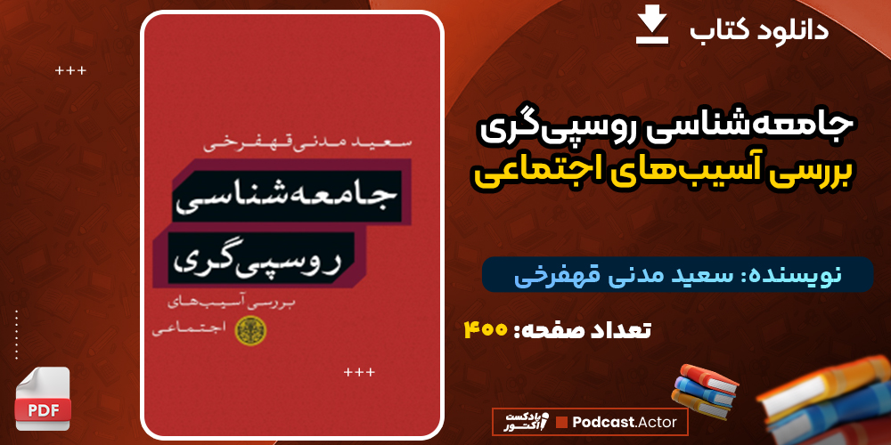 دانلود کتاب جامعه‌شناسی روسپی‌گری؛ بررسی آسیب‌های اجتماعی سعید مدنی قهفرخی