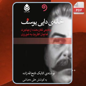 دانلود کتاب خانه دایی یوسف اتابک فتح الله زاده
