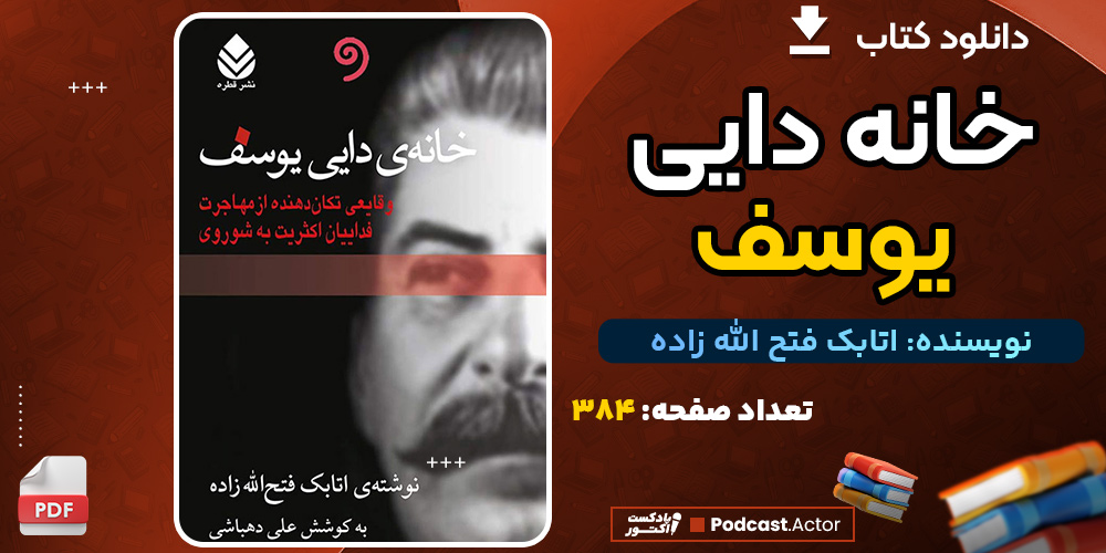 دانلود کتاب خانه دایی یوسف اتابک فتح الله زاده