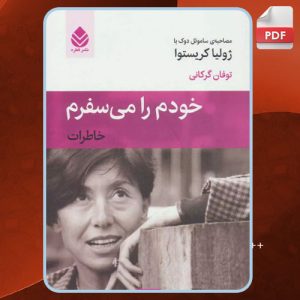دانلود کتاب خودم را می سفرم PDF