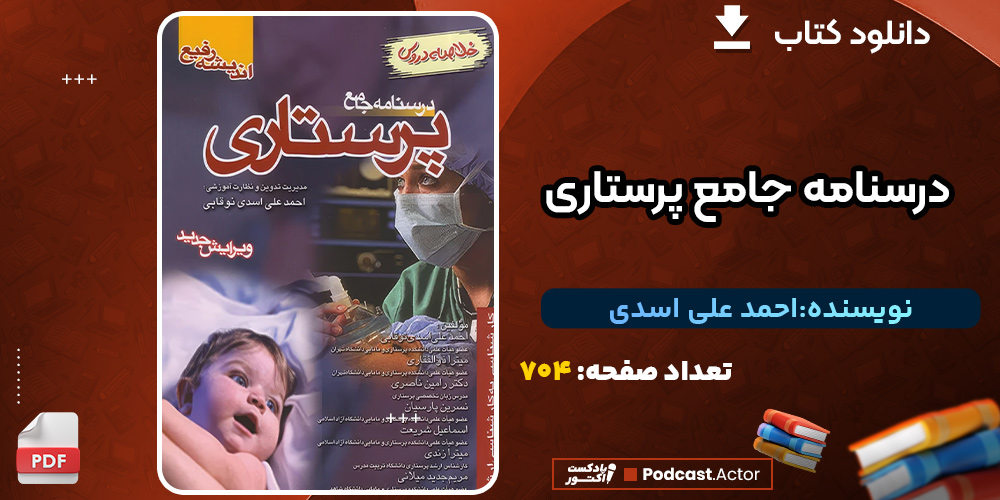 کتاب درسنامه جامع پرستاری احمد علی اسدی