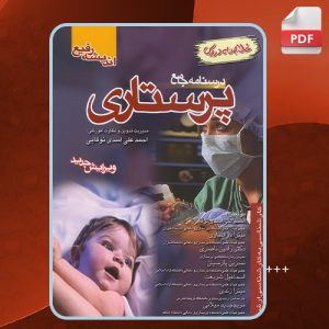 کتاب درسنامه جامع پرستاری احمد علی اسدی