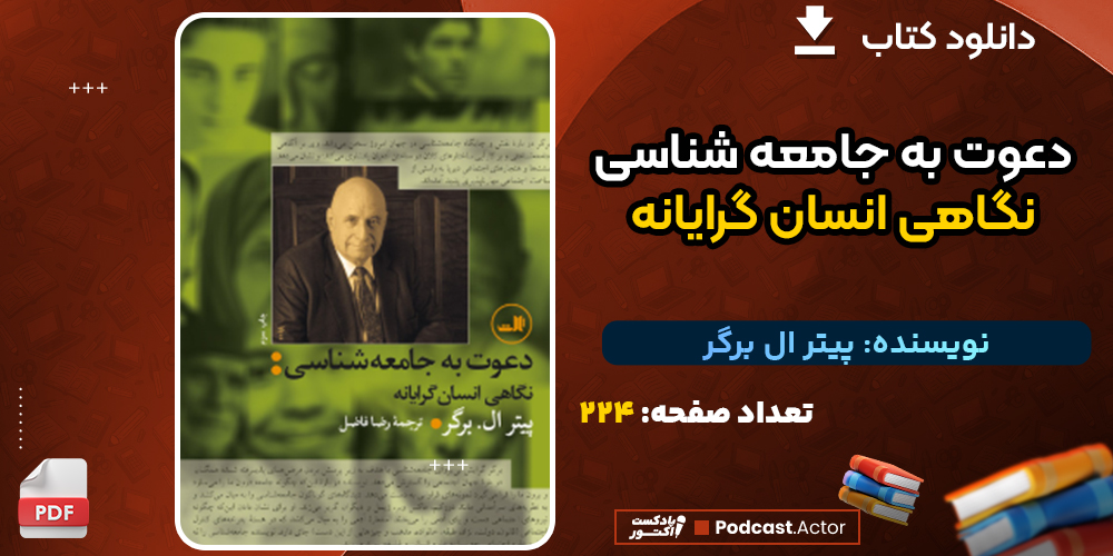 دانلود کتاب دعوت به جامعه‌ شناسی؛ نگاهی انسان‌ گرایانه پیتر ال‌ برگر