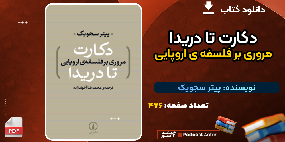 دانلود کتاب دکارت تا دریدا مروری بر فلسفه ی اروپایی پیتر سجویک