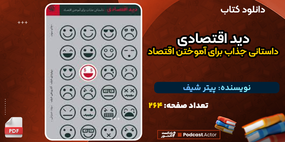 دانلود کتاب دید اقتصادی داستانی جذاب برای آموختن اقتصاد پیتر شیف