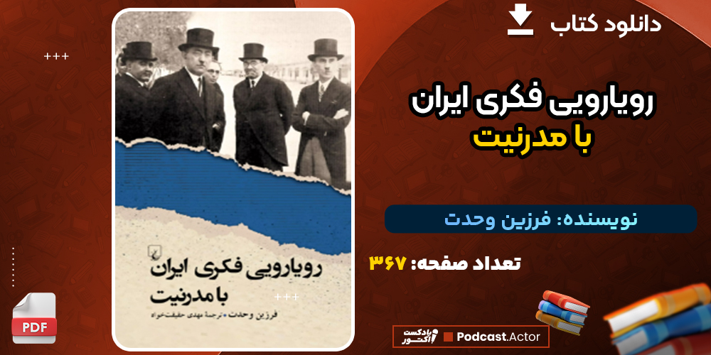 دانلود کتاب رویارویی فکری ایران با مدرنیت فرزین وحدت
