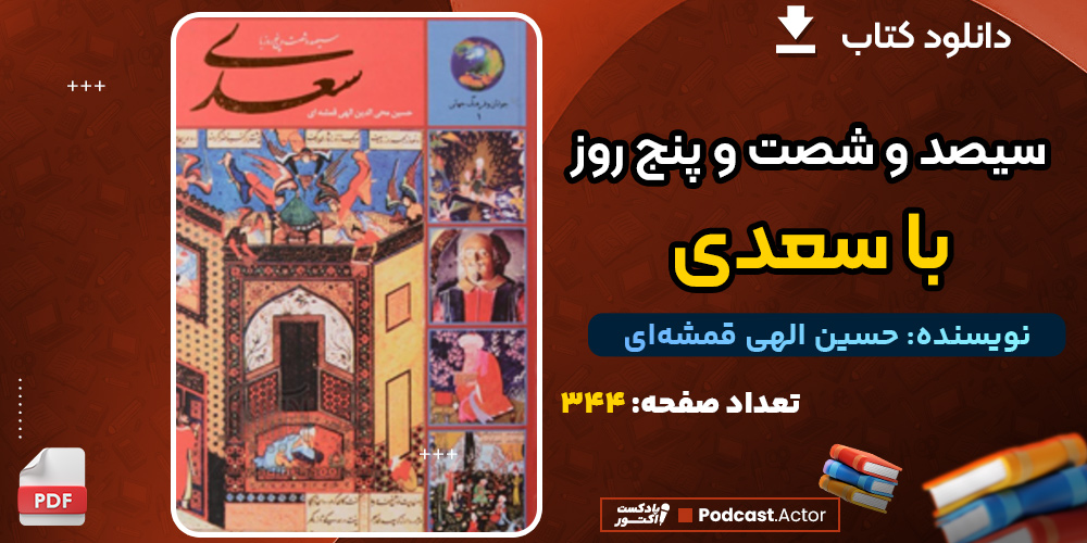 دانلود کتاب سیصد و شصت و پنج روز با سعدی حسین الهی قمشه‌ای