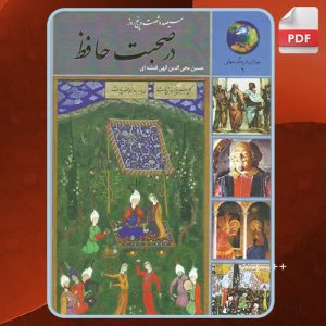 دانلود کتاب سیصد و شصت و پنج روز در صحبت حافظ حسین الهی قمشه‌ای