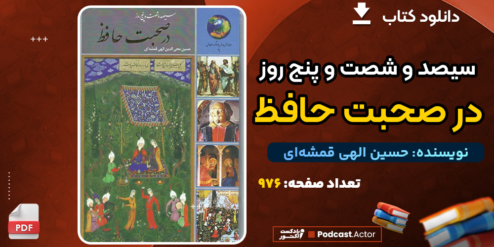 دانلود کتاب سیصد و شصت و پنج روز در صحبت حافظ حسین الهی قمشه‌ای