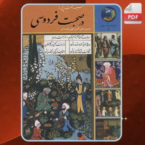 دانلود کتاب سیصد و شصت و پنج روز در صحبت فردوسی حسین الهی قمشه‌ای