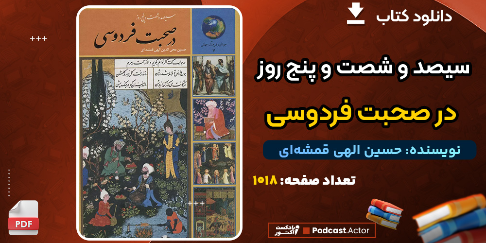 دانلود کتاب سیصد و شصت و پنج روز در صحبت فردوسی حسین الهی قمشه‌ای
