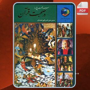 دانلود کتاب سیصد و شصت و پنج روز در صحبت قرآن حسین الهی قمشه‌ای