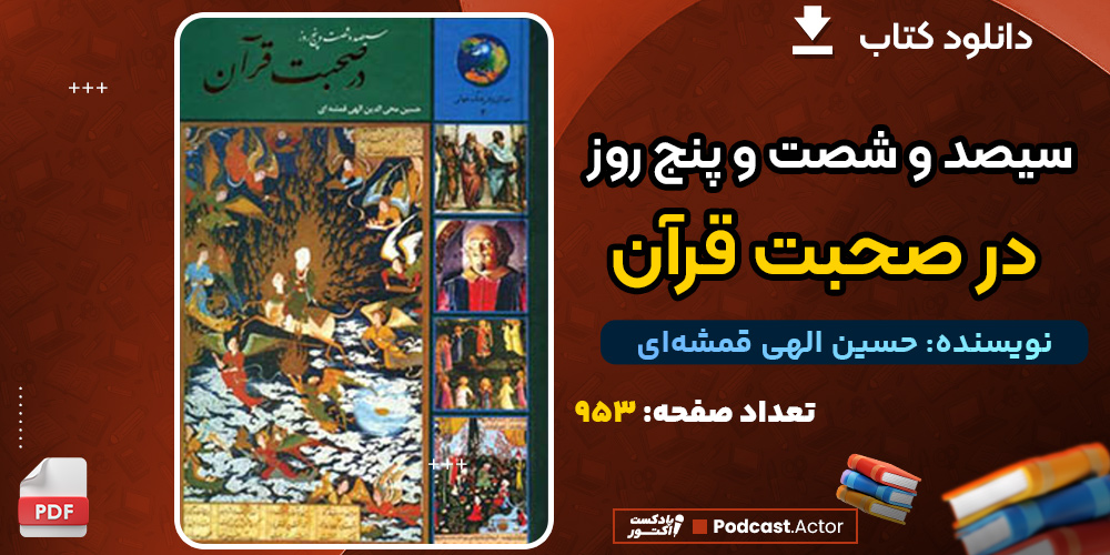 دانلود کتاب سیصد و شصت و پنج روز در صحبت قرآن حسین الهی قمشه‌ای