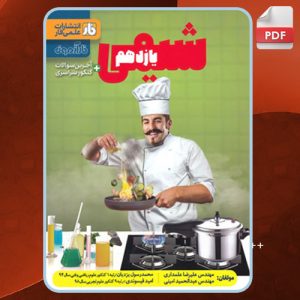 دانلود کتاب شیمی یازدهم فار آزمون علیرضا علمداری