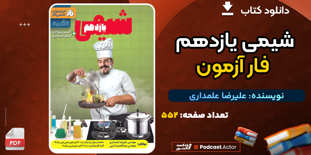 دانلود کتاب شیمی یازدهم فار آزمون علیرضا علمداری