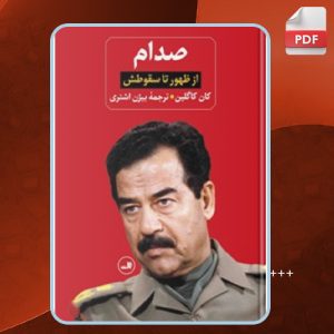کتاب صدام کان کاگلین