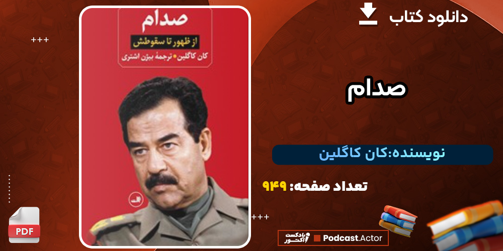 کتاب صدام کان کاگلین