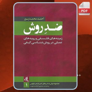 دانلود کتاب ضد روش احمد محمدپور
