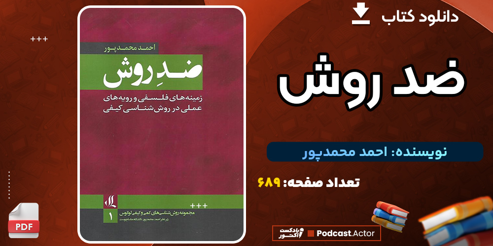 دانلود کتاب ضد روش احمد محمدپور