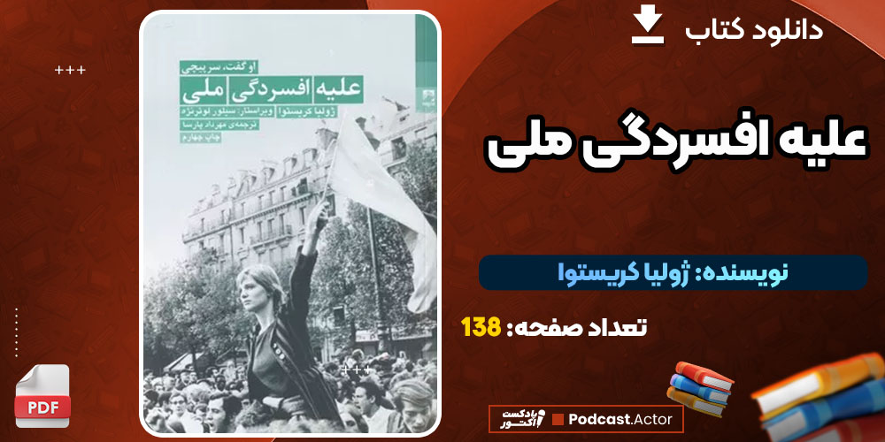 دانلود کتاب علیه افسردگی ملی ژولیا کریستوا PDF