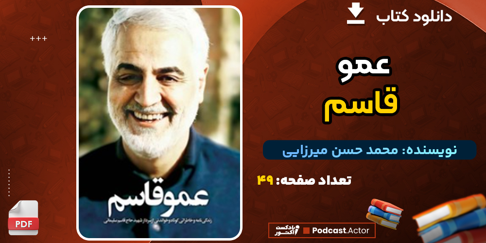 دانلود کتاب عمو قاسم محمد حسن میرزایی