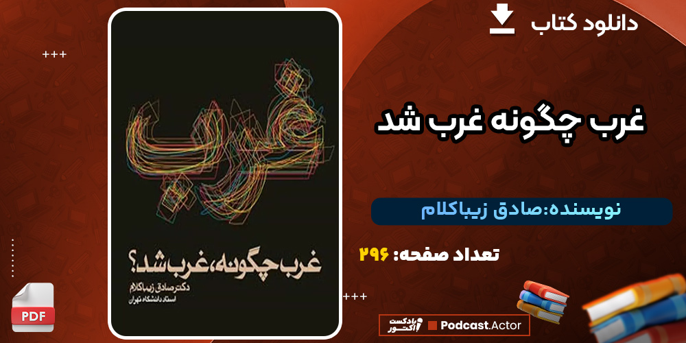 کتاب غرب چگونه غرب شد صادق زیباکلام