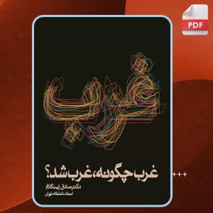 کتاب غرب چگونه غرب شد صادق زیباکلام