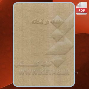 دانلود کتاب نشانه در آستانه امیرعلی نجومیان PDF