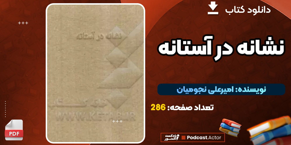 دانلود کتاب نشانه در آستانه امیرعلی نجومیان PDF