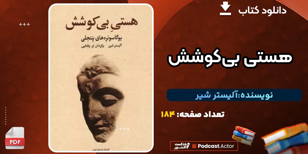 کتاب هستی بی‌کوشش آلیستر شیر