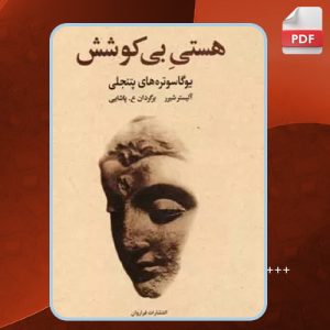 کتاب هستی بی‌کوشش آلیستر شیر