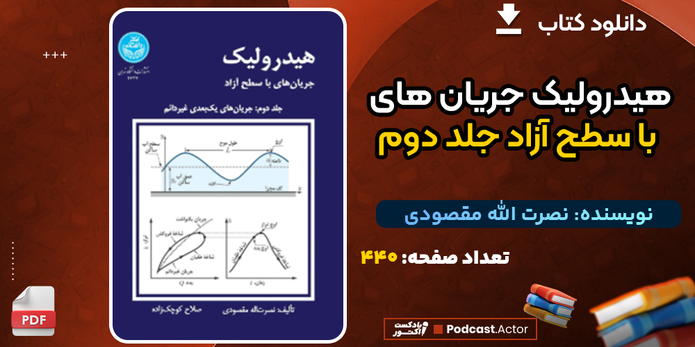 دانلود کتاب هیدرولیک جریان های با سطح آزاد جلد دوم نصرت الله مقصودی