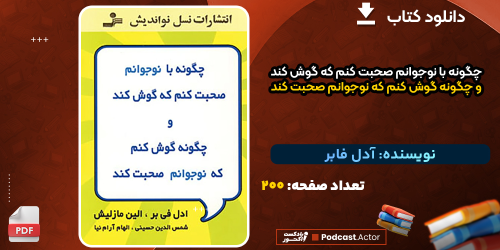 دانلود کتاب چگونه با نوجوانم صحبت کنم که گوش کند و چگونه گوش کنم که نوجوانم صحبت کند آدل فابر