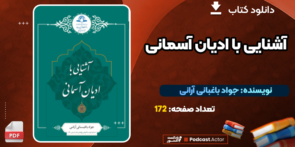 دانلود کتاب آشنایی با ادیان آسمانی PDF