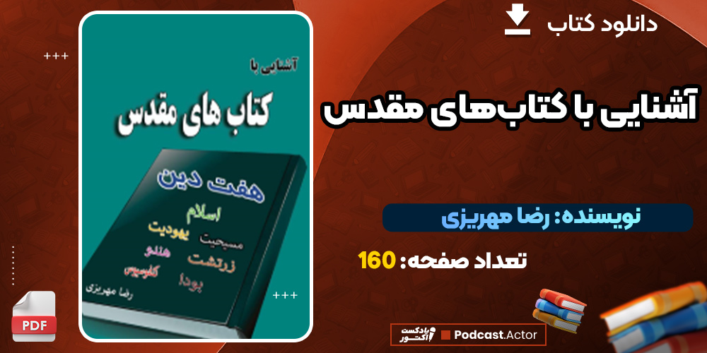 دانلود کتاب آشنایی با کتاب‌های مقدس PDF