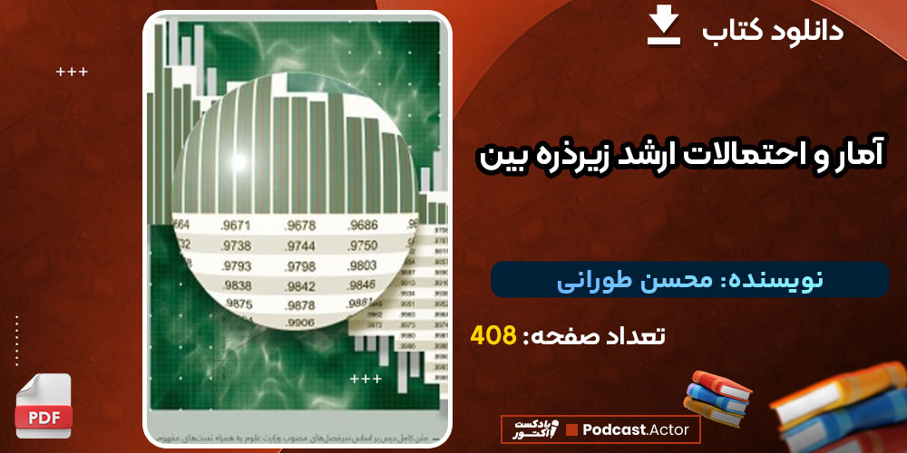کتاب آمار و احتمالات ارشد زیرذره بین محسن طورانی
