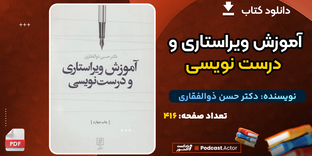 کتاب آموزش ویراستاری و درست نویسی دکتر حسن ذوالفقاری