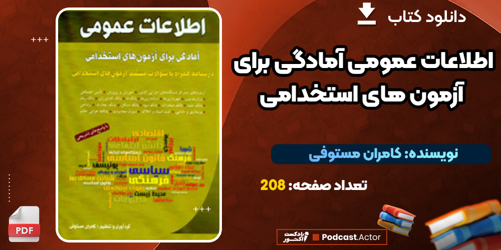 دانلود کتاب اطلاعات عمومی آمادگی برای آزمون های استخدامی PDF