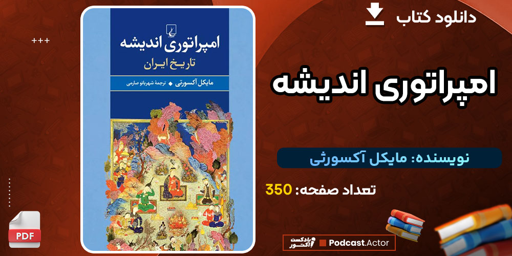 کتاب امپراتوری اندیشه مایکل آکسورثی