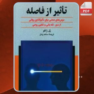 کتاب تاثیر از فاصله پل ژاگو