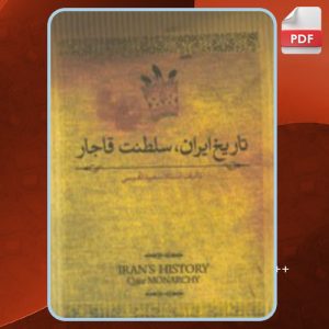دانلود کتاب تاریخ ایران، سلطنت قاجار سعید نفیسی