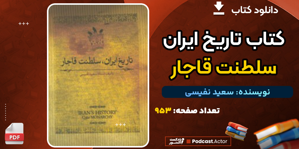 دانلود کتاب تاریخ ایران، سلطنت قاجار سعید نفیسی