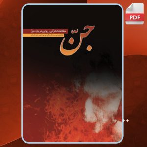 کتاب جن: مطالعات قرآنی و روایی درباره جن نشر موعود عصر