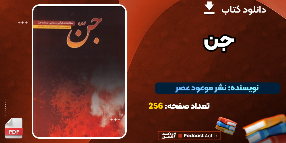 دانلود کتاب جن: مطالعات قرآنی و روایی درباره جن PDF