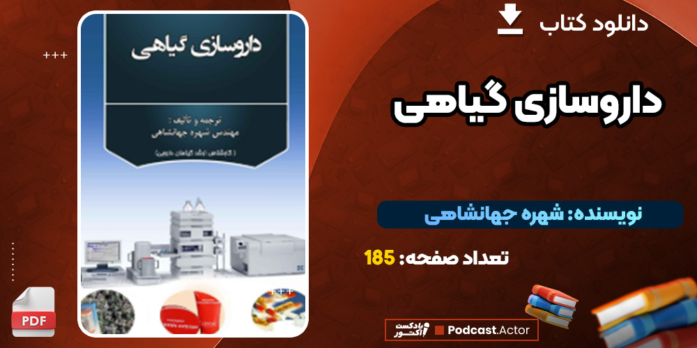 دانلود کتاب داروسازی گیاهی PDF