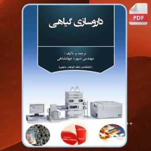 کتاب داروسازی گیاهی شهره جهانشاهی