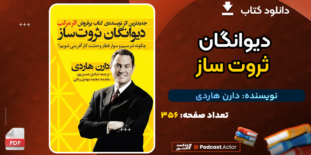 کتاب دیوانگان ثروت ساز دارن هاردی